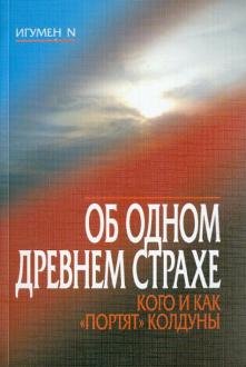 Обложка книги «Об одном древнем страхе. Кого и как "портят" колдуны», ISBN 9785891015357