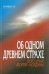 Обложка книги «Об одном древнем страхе. Кого и как "портят" колдуны», ISBN 9785891015357