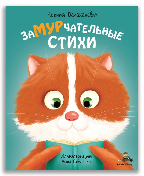 Обложка книги «Замурчательные стихи» — Валаханович К.Л., ISBN 9785001088318