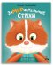 Обложка книги «Замурчательные стихи» — Валаханович К.Л., ISBN 9785001088318