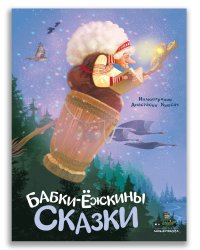 Бабки-ёжкины сказки
