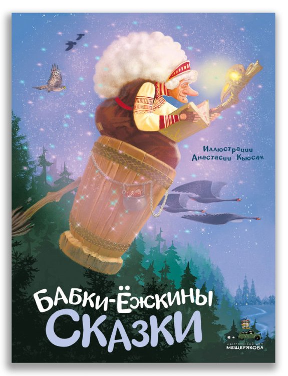 Обложка книги «Бабки-ёжкины сказки» — Кьюсак А.И., ISBN 9785001088714