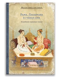 Рама, Лакшмана и учёная сова
