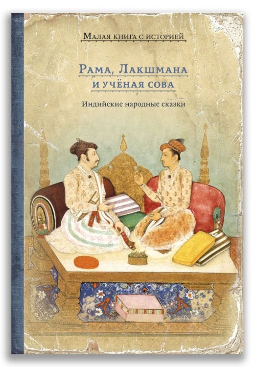 Рама, Лакшмана и учёная сова