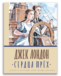 Сердца трёх