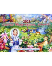 Православный календарь на 2022 год. Святая Матронушка, помоги! Блаженная Матрона Московская