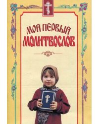 Мой первый молитвослов
