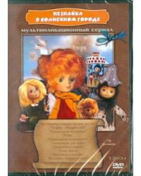 DVD. Незнайка в Солнечном городе (сборник мультфильмов) (региональное издание)