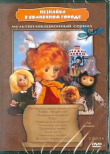 DVD. Незнайка в Солнечном городе (сборник мультфильмов) (региональное издание)