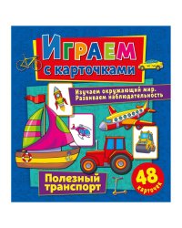 Играем с карточками "Полезный транспорт"