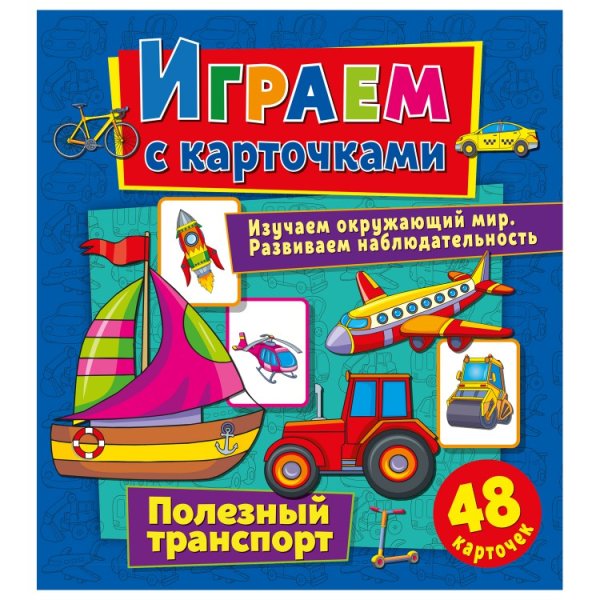 Играем с карточками "Полезный транспорт"