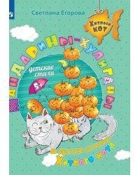 Мандарины-хулиганы и другие истории Хитрого кота