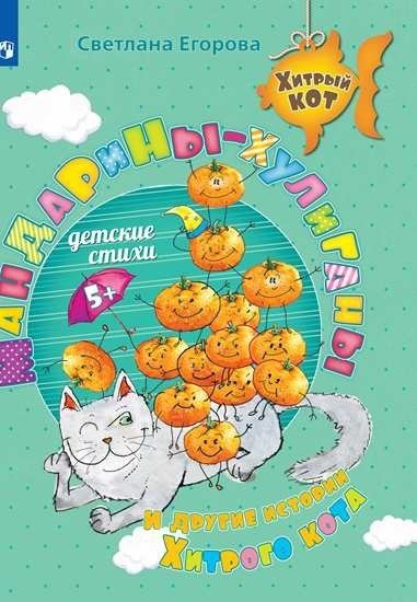 Обложка книги «Мандарины-хулиганы и другие истории Хитрого кота» — Егорова С., ISBN 9785090762397