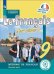Французский язык. 9 класс. В 3-х частях. Часть 2 (для слабовидящих обучающихся)
