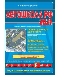 Автошкола РФ 2021