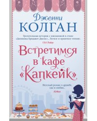 Встретимся в кафе "Капкейк"