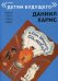 Иван Иваныч Самовар