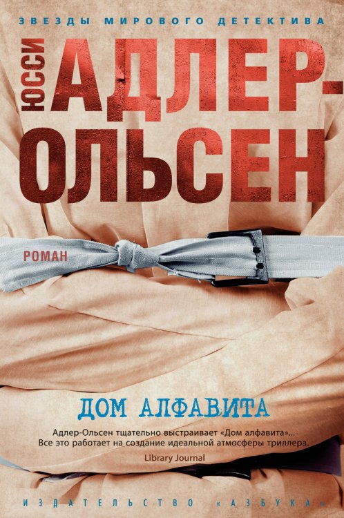 Обложка книги «Дом алфавита», ISBN 9785389181182