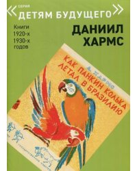 Как Панкин Колька летал в Бразилию