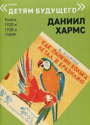 Обложка книги «Как Панкин Колька летал в Бразилию» — Хармс Даниил Иванович, ISBN 9785990740068