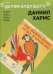 Обложка книги «Как Панкин Колька летал в Бразилию» — Хармс Даниил Иванович, ISBN 9785990740068