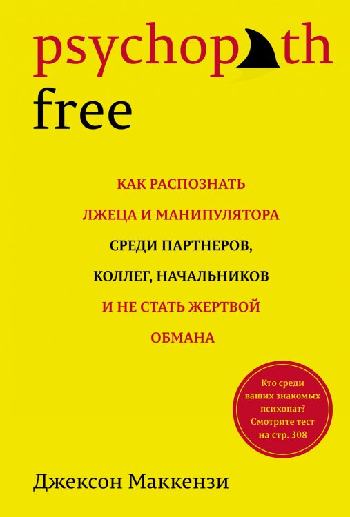Psychopath Free. Как распознать лжеца и манипулятора среди партнеров, коллег, начальников, и не стать жертвой обмана