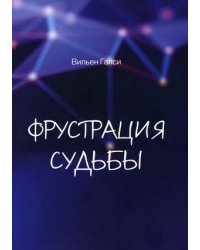 Фрустрация судьбы