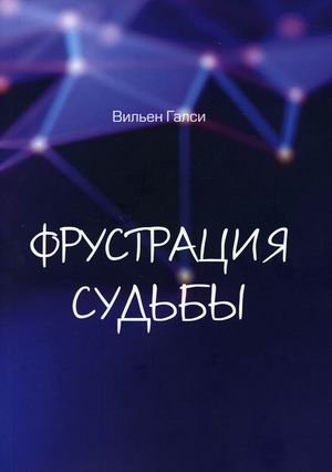 Обложка книги «Фрустрация судьбы» — Галси Вильен, ISBN 9785449202161
