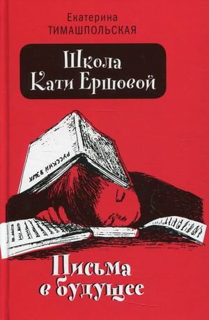 Школа Кати Ершовой. Письма в будущее