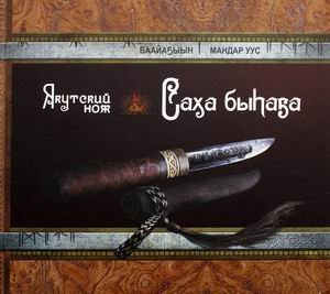 Якутский нож