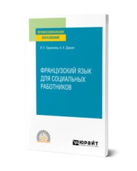 Французский язык для социальных работников. Учебное пособие для СПО