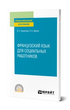 Французский язык для социальных работников. Учебное пособие для СПО