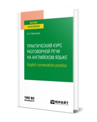 Практический курс разговорной речи на английском языке. English conversation practice. Учебное пособие для вузов