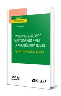 Практический курс разговорной речи на английском языке. English conversation practice. Учебное пособие для вузов
