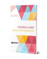 Гумайюн-Намэ. Басни и притчи Востока
