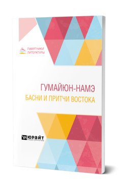 Обложка книги «Гумайюн-Намэ. Басни и притчи Востока», ISBN 9785534145182
