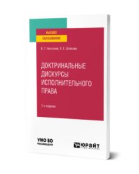 Доктринальные дискурсы исполнительного права. Учебное пособие для вузов