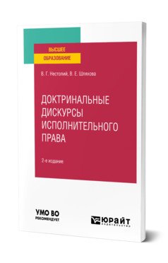Доктринальные дискурсы исполнительного права. Учебное пособие для вузов