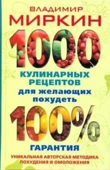 1000 кулинарных рецептов для желающих похудеть. 100% гарантия