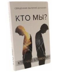 Кто мы? Кто наш ближний?