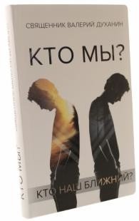 Обложка книги «Кто мы? Кто наш ближний?» — Духанин В., ISBN 9785604169681