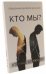 Обложка книги «Кто мы? Кто наш ближний?» — Духанин В., ISBN 9785604169681