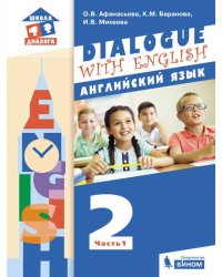 Dialogue with English. Английский язык. 2 класс. В 2-х частях. Часть 1