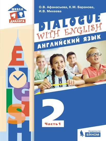 Dialogue with English. Английский язык. 2 класс. В 2-х частях. Часть 1