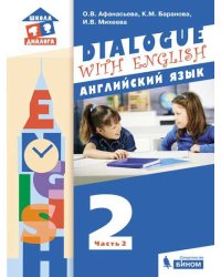 Dialogue with English. Английский язык. 2 класс. В 2-х частях. Часть 2