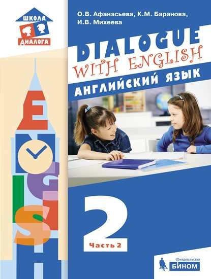 Dialogue with English. Английский язык. 2 класс. В 2-х частях. Часть 2