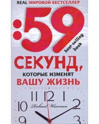 59 секунд, которые изменят вашу жизнь