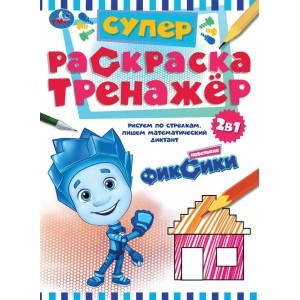 Новенькие фиксики. Супер-раскраска тренажер 2 в 1 Новенькие фиксики. Супер-раскраска тренажер 2 в 1