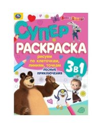 Лесные приключения. Суперраскраска 3 в 1. Маша и медведь