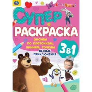 Лесные приключения. Суперраскраска 3 в 1. Маша и медведь